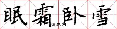 周炳元眠霜臥雪楷書怎么寫