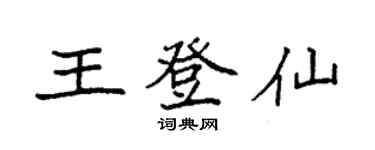袁強王登仙楷書個性簽名怎么寫