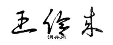 曾慶福王伶來草書個性簽名怎么寫