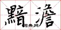 周炳元黯澹楷書怎么寫