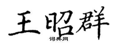 丁謙王昭群楷書個性簽名怎么寫