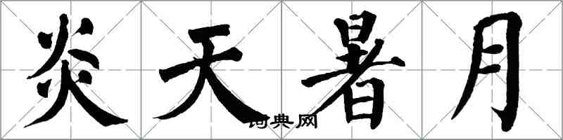 翁闓運炎天暑月楷書怎么寫