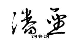 曾慶福潘聖草書個性簽名怎么寫