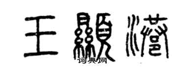 曾慶福王顯港篆書個性簽名怎么寫