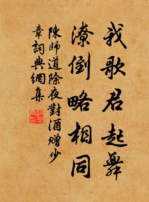 陳師道我歌君起舞,潦倒略相同。書法作品欣賞