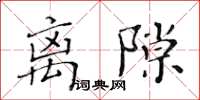 黃華生離隙楷書怎么寫