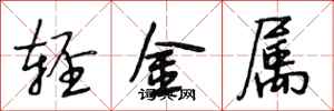 段相林輕金屬行書怎么寫