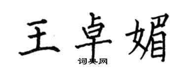 何伯昌王卓媚楷書個性簽名怎么寫
