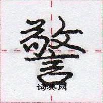 龐中華寫的硬筆行書警