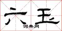 曾慶福六玉隸書怎么寫
