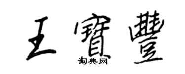 王正良王寶豐行書個性簽名怎么寫