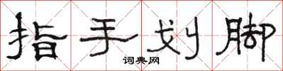 駱恆光指手劃腳隸書怎么寫