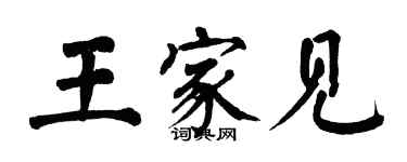 翁闓運王家見楷書個性簽名怎么寫