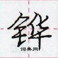 龐中華寫的硬筆行書鏵