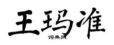 翁闓運王瑪準楷書個性簽名怎么寫