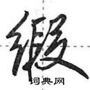 田英章寫的硬筆行書緞