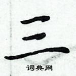 周炳元寫的硬筆楷書三