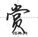 田英章寫的硬筆行書賞