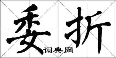 翁闓運委折楷書怎么寫