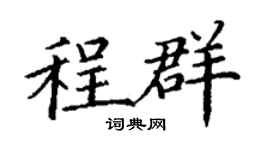 丁謙程群楷書個性簽名怎么寫