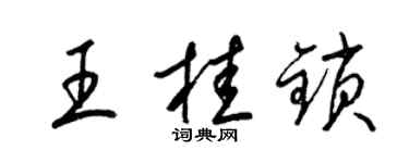 梁錦英王桂鎖草書個性簽名怎么寫