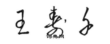 駱恆光王壽千草書個性簽名怎么寫