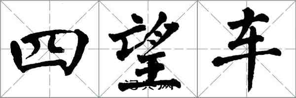 翁闓運四望車楷書怎么寫