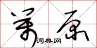 王冬齡萬原草書怎么寫