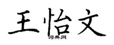 丁謙王怡文楷書個性簽名怎么寫