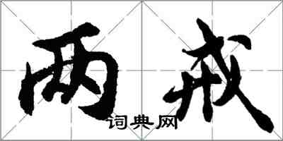 胡問遂兩戒行書怎么寫