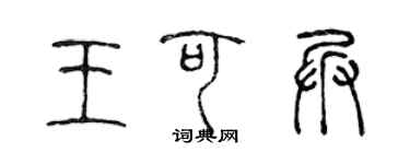 陳聲遠王可兵篆書個性簽名怎么寫