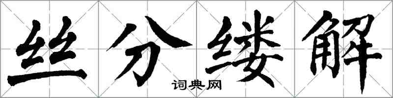 翁闓運絲分縷解楷書怎么寫