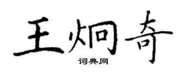丁謙王炯奇楷書個性簽名怎么寫