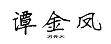 袁強譚金鳳楷書個性簽名怎么寫