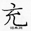 龐中華寫的硬筆楷書充