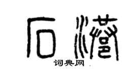 曾慶福石港篆書個性簽名怎么寫