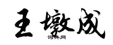 胡問遂王墩成行書個性簽名怎么寫