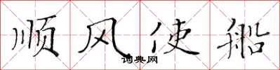 黃華生順風使船楷書怎么寫