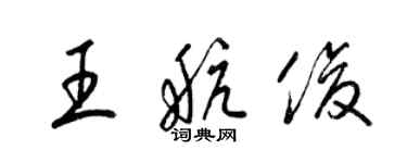 梁錦英王航俊草書個性簽名怎么寫