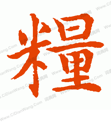 水島修三寫的糧