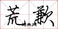 荊霄鵬荒歉行書怎么寫