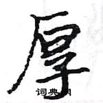 駱恆光寫的硬筆楷書厚