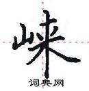 田英章寫的硬筆楷書崍