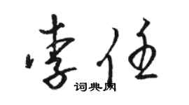 駱恆光李任草書個性簽名怎么寫