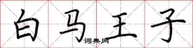 荊霄鵬白馬王子楷書怎么寫