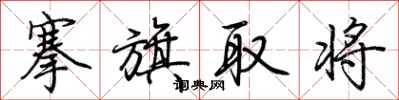荊霄鵬搴旗取將行書怎么寫