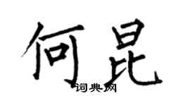 何伯昌何昆楷書個性簽名怎么寫