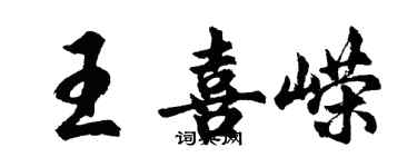 胡問遂王喜嶸行書個性簽名怎么寫