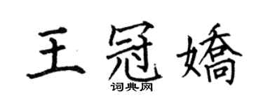 何伯昌王冠嬌楷書個性簽名怎么寫