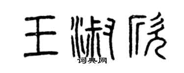 曾慶福王淑欣篆書個性簽名怎么寫